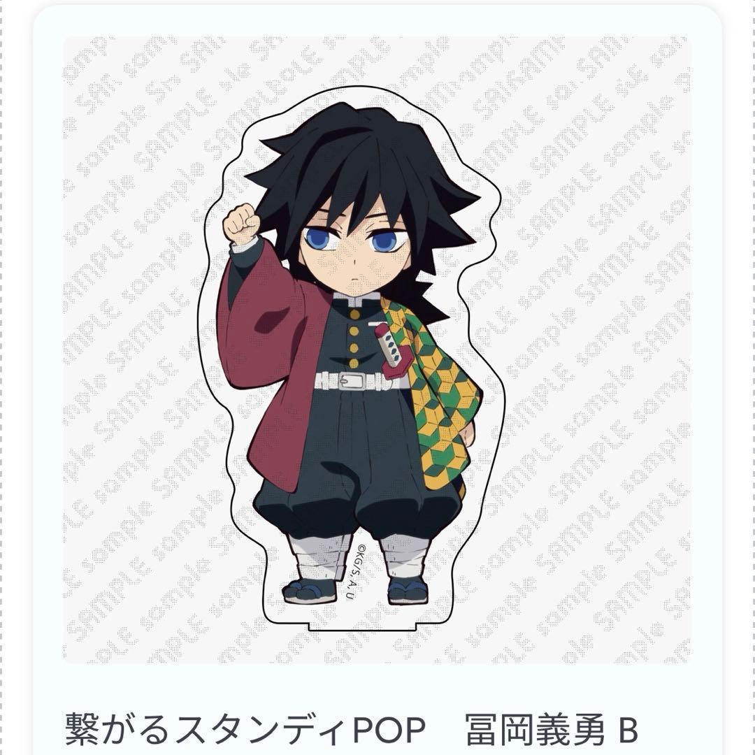 な*る様 ［未開封] 鬼滅の刃 繋がるスタンディPOP 冨岡義勇B