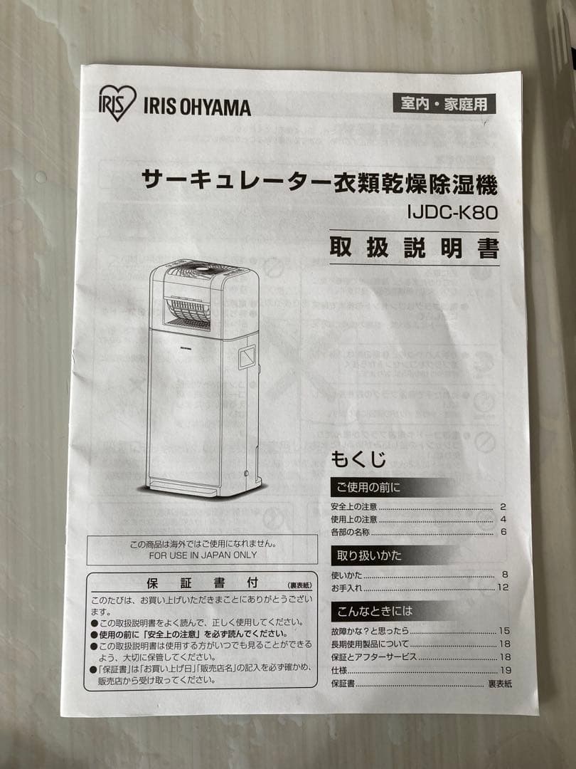 アイリス　サーキュレーター　衣類乾燥除湿機 IJDC-K80-W 動作確認済み