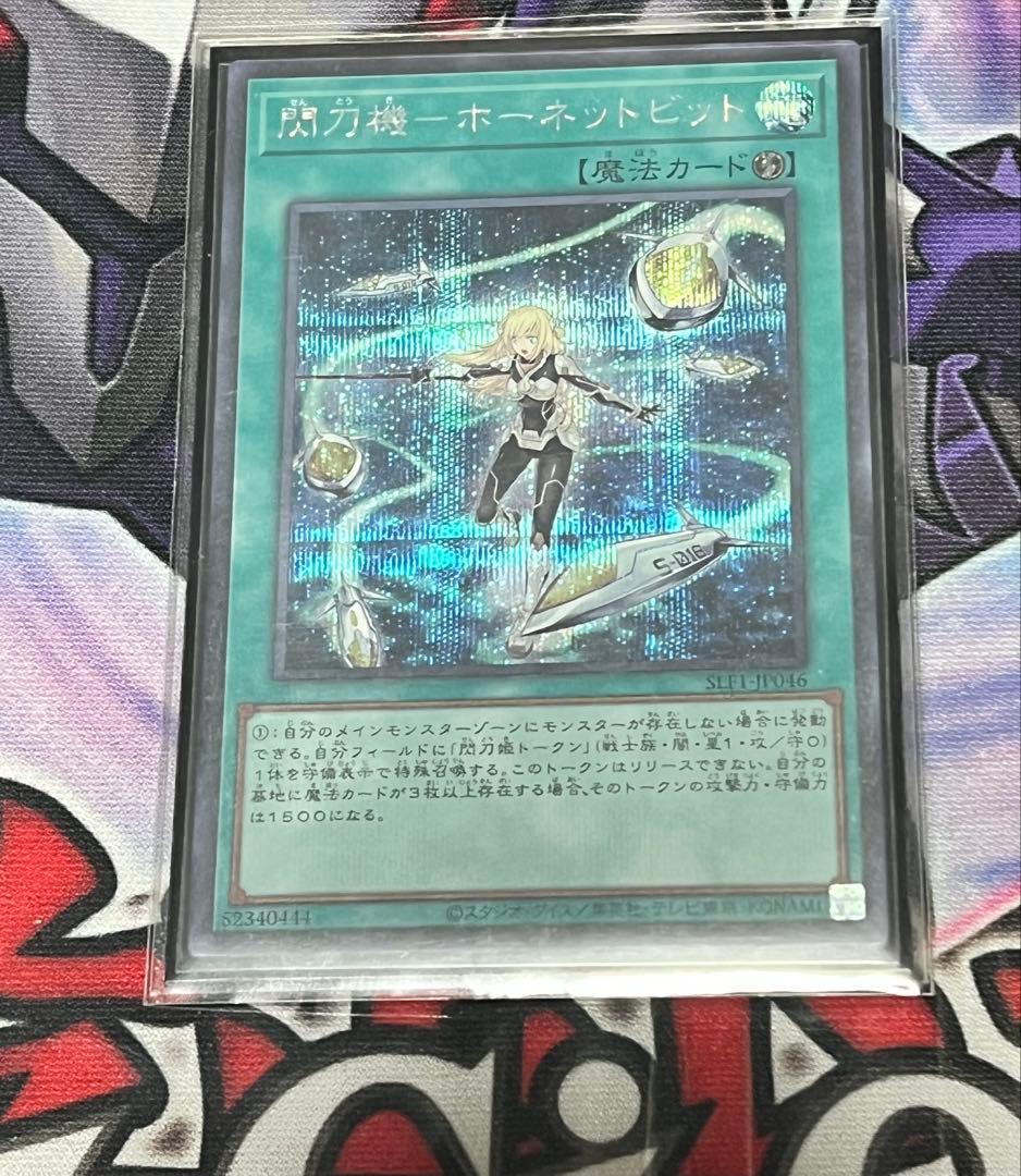 【遊戯王】　閃刀機ホーネットビット　シークレット　ホーネット・ビット