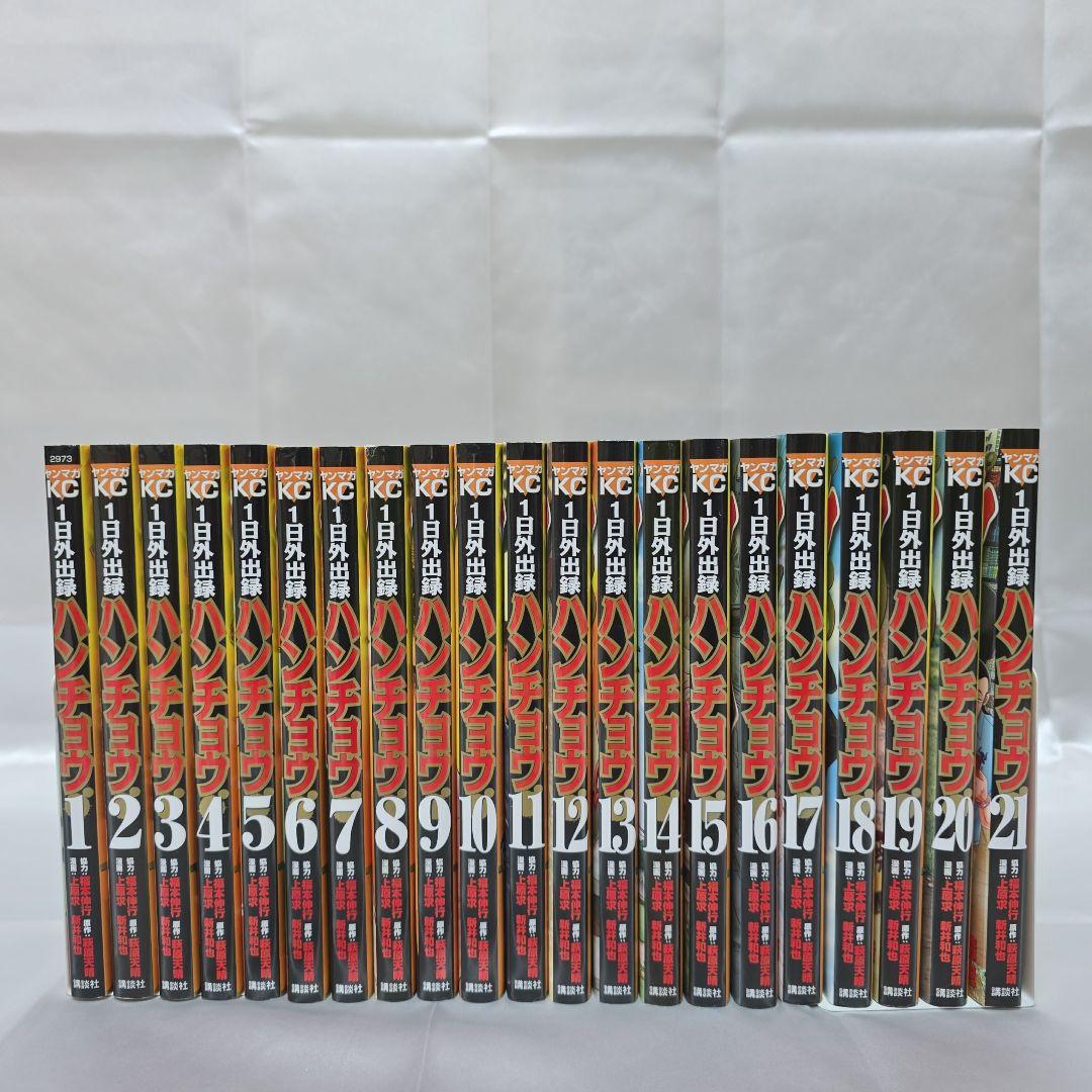 1日外出録 ハンチョウ 既刊全巻1-21巻セット/全巻初版/H01
