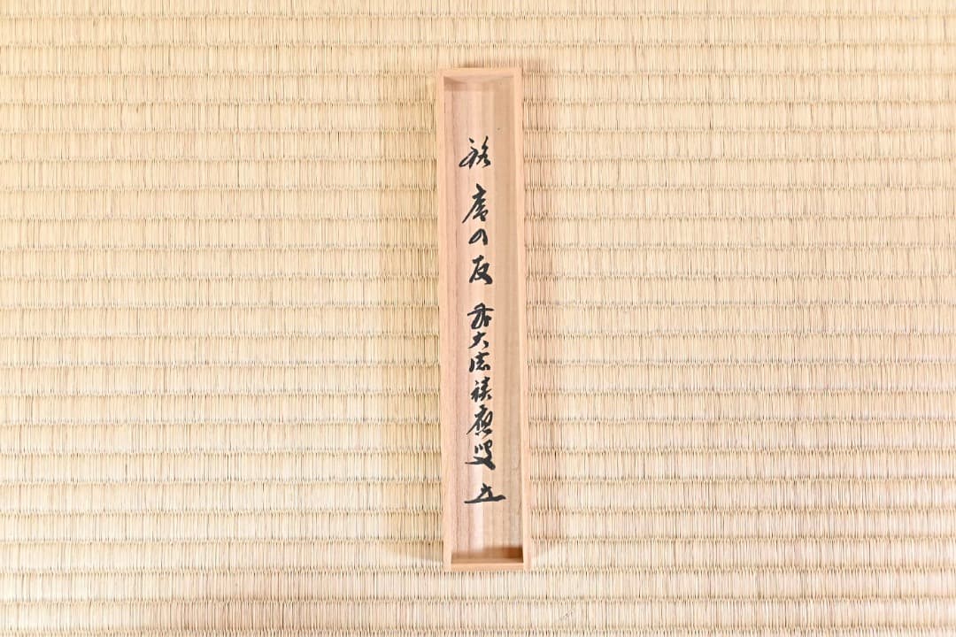 茶杓　前大徳寺　積應「庵の友」090