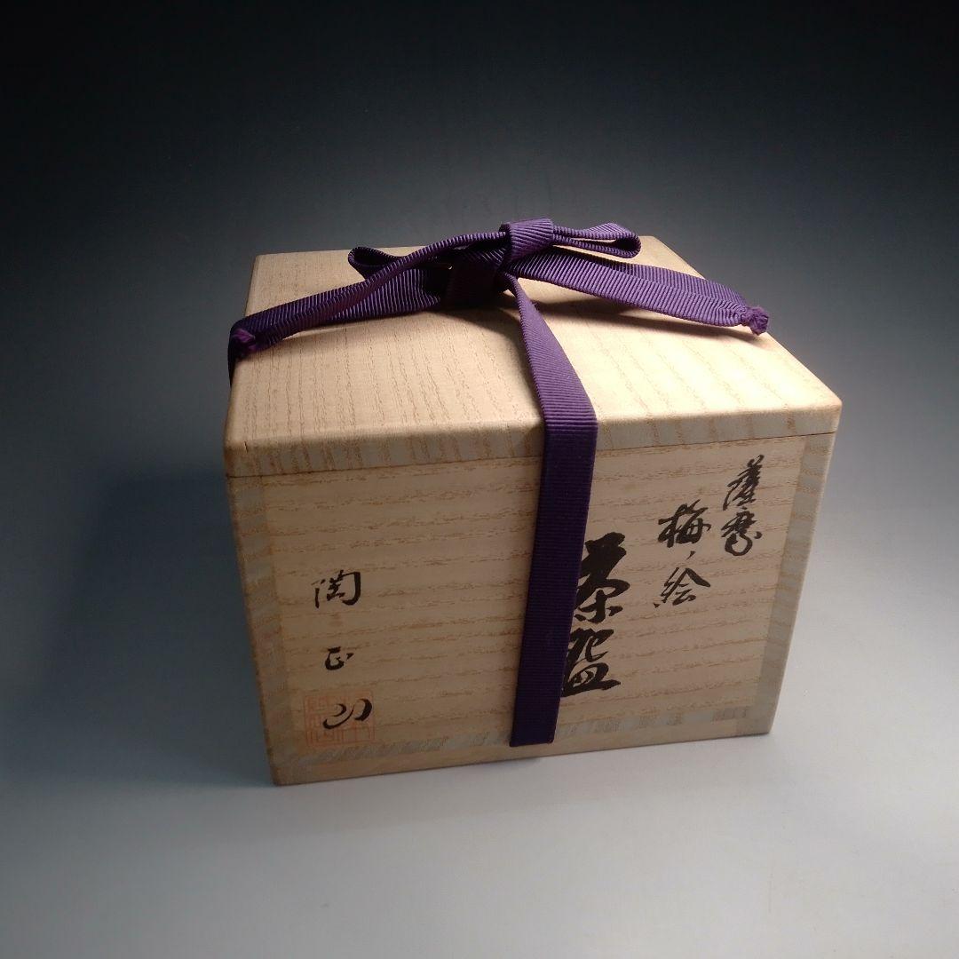 陶正山　薩摩　薩摩焼　梅の絵　茶碗　金継ぎ有