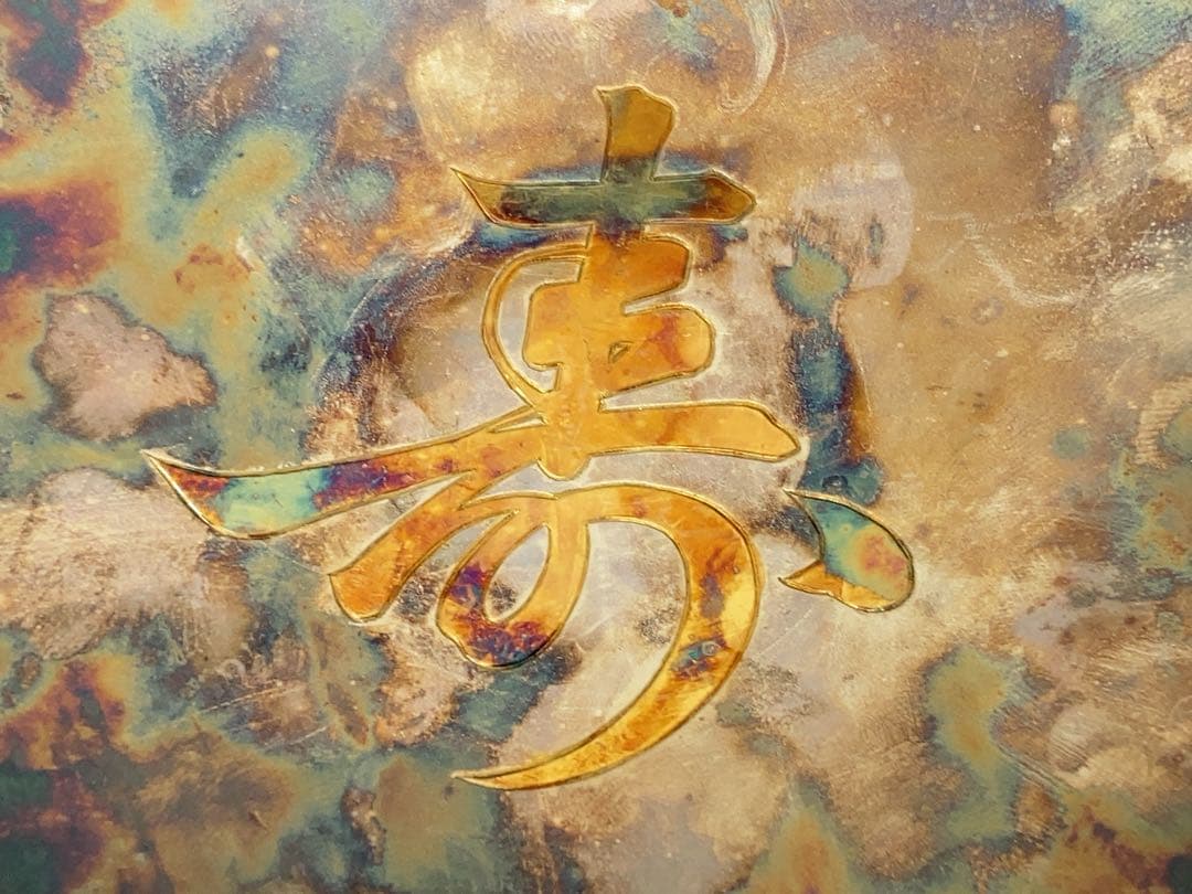 純銀製　寿　銀杯　131g