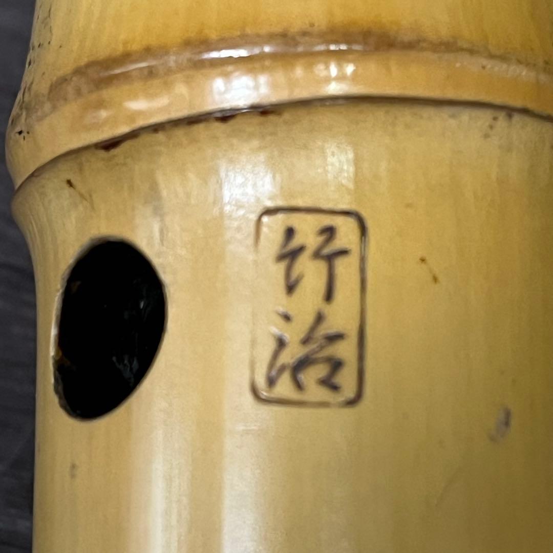 尺八 5穴 45-46cm 竹治 3