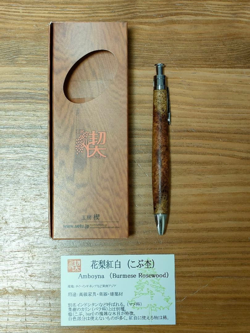 T*H様 工房楔　ルーチェペン　花梨紅白瘤杢　中古