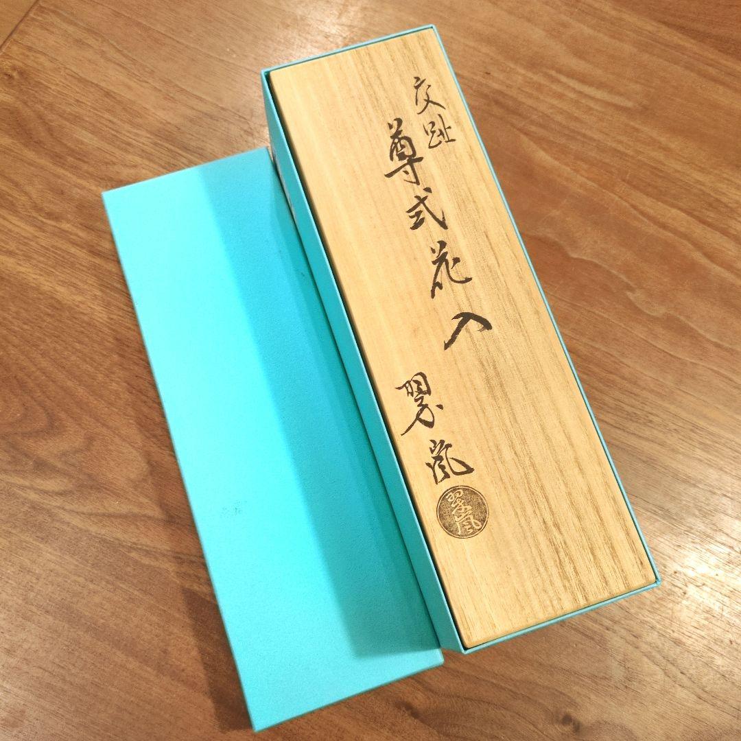 新品　中村翠嵐　尊式花入 古代黄交趾　共箱　茶道具　華道具　花器　京焼　工芸品