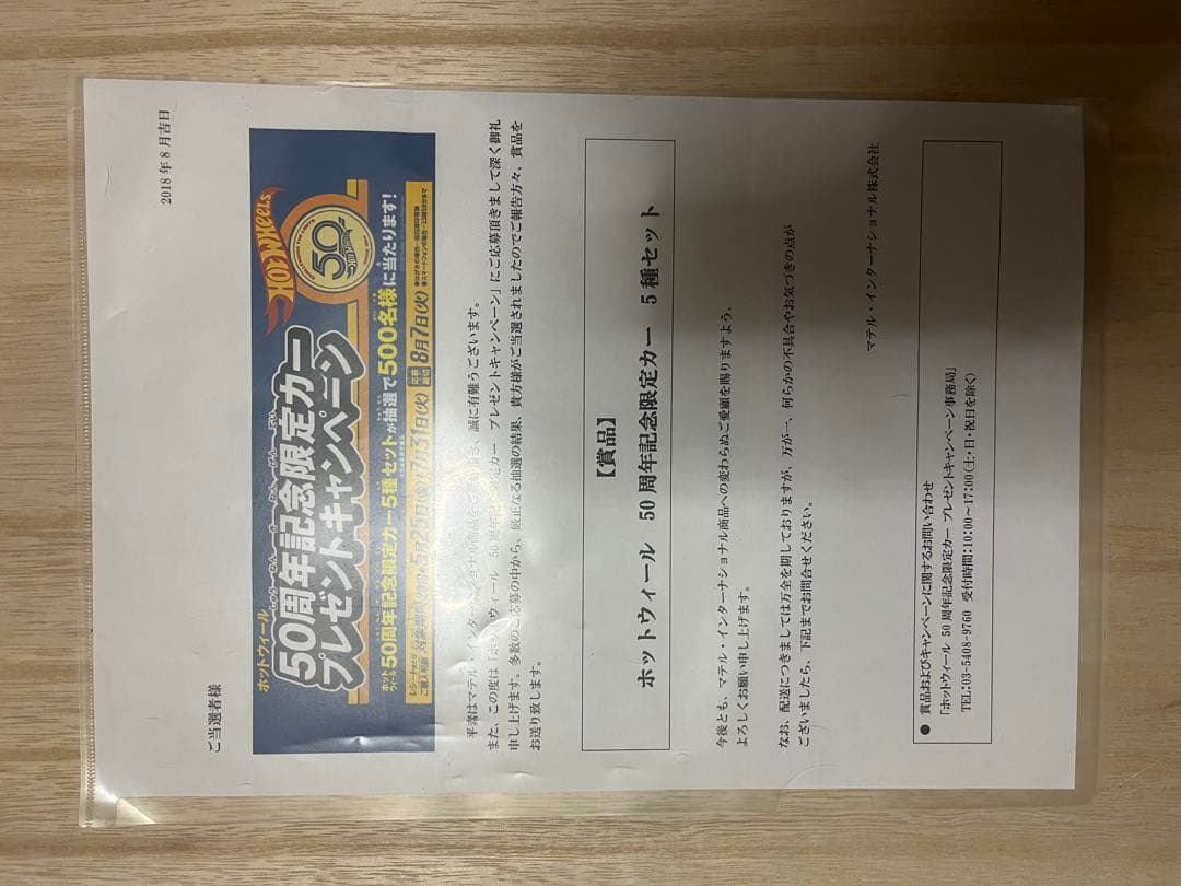 ホットウィール 50周年記念限定カー プレゼントキャンペーン