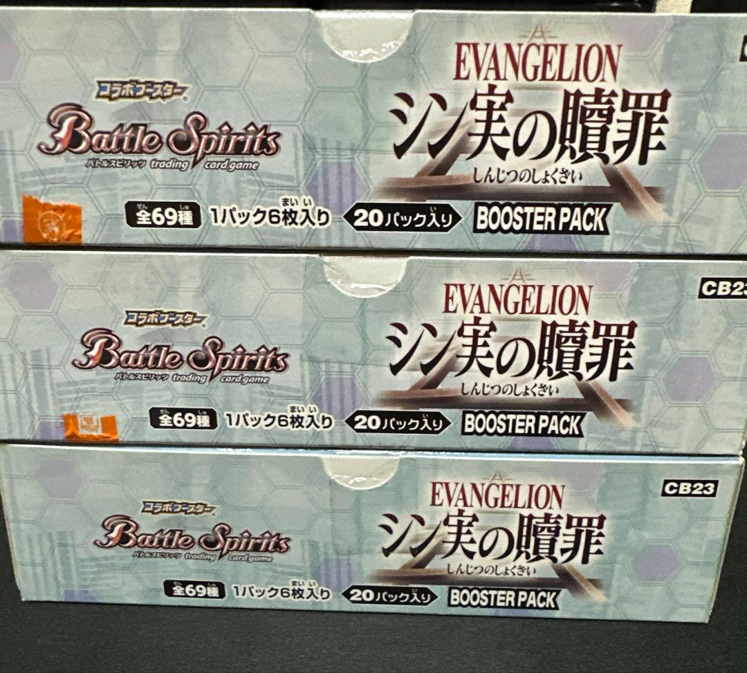 【新品未開封】バトルスピリッツ　コラボブースター　エヴァンゲリオン　シン実の贖罪