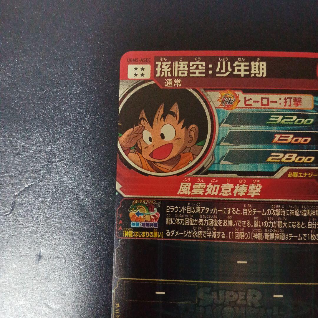 スーパードラゴンボールヒーローズ　孫悟空少年期　UGM5-ASEC