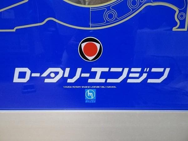 非売品 ビンテージ 東洋工業 マツダ ロータリーエンジン 看板 電飾看板 旧車