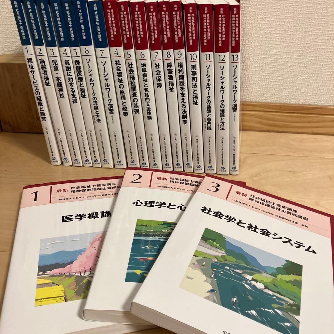 新カリ　社会福祉士養成講座テキスト 中央法規 20冊セット
