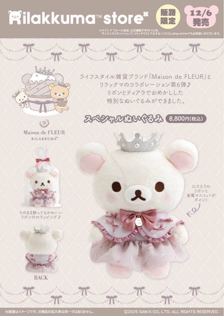 メゾンドフルール　リラックマコラボ　コリラックマスペシャルぬいぐるみ