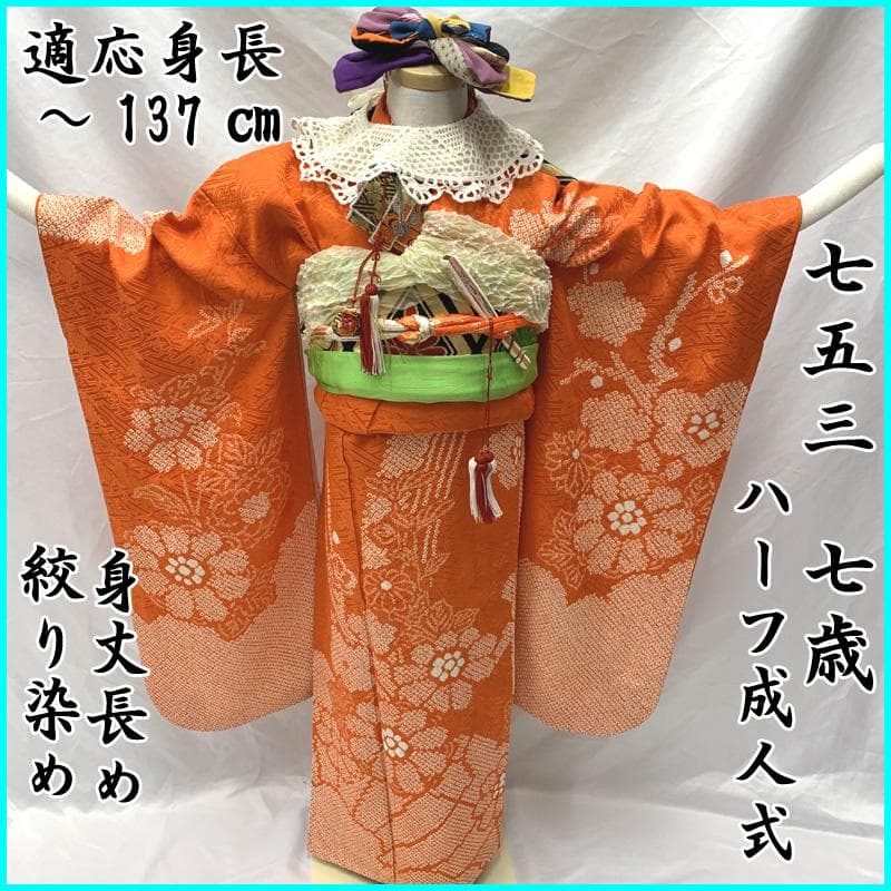 407ag10着物のみ□七五三 七歳 女児 着物　絞り染め□美品