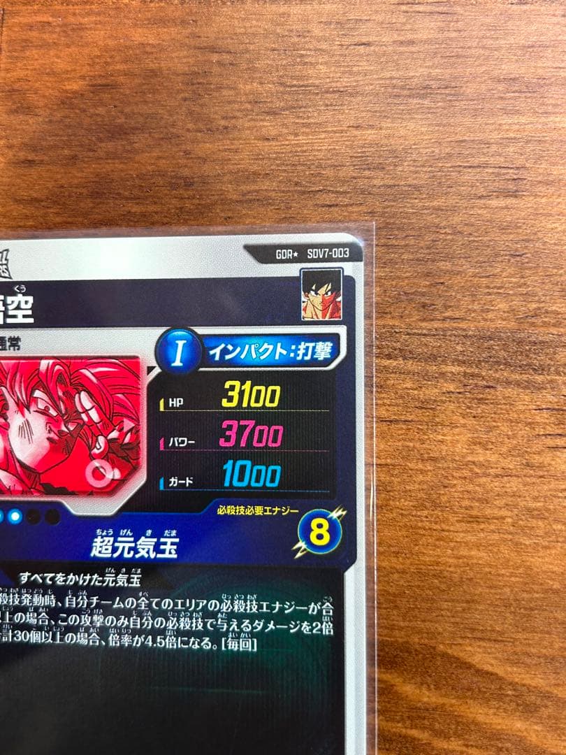SDV7-003 パラレル孫悟空 GDR 元気玉ドラゴンボールスーパーダイバーズ