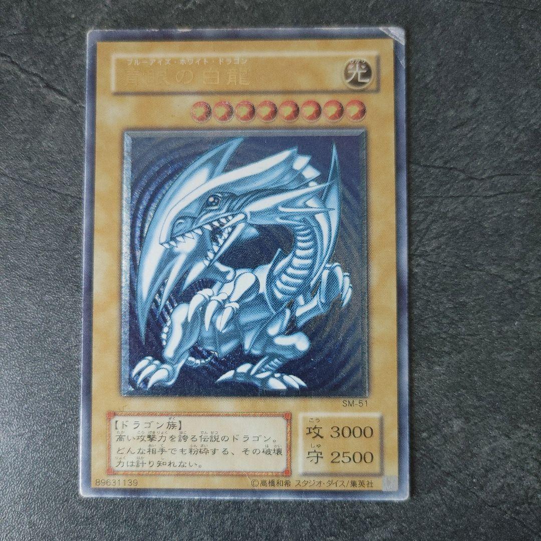 遊戯王 青眼の白龍 SM-51 レリーフ　青艶