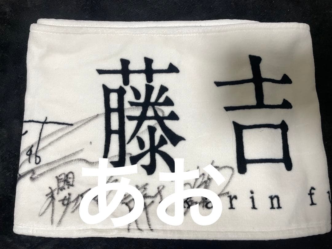 【値下げ交渉可】櫻坂46 年末宝くじ　藤吉夏鈴直筆サイン入りTシャツ&タオル