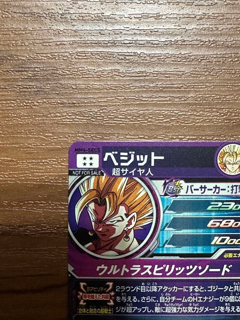スーパードラゴンボールヒーローズ　ベジット　MM4-SEC5 UGM4-SEC