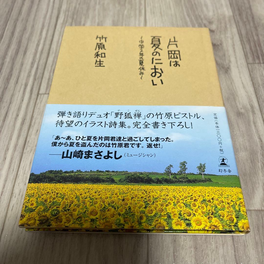 竹原ピストル　本　竹原　和生　片岡は夏のにおい 中学2年の夏休み　野狐禅