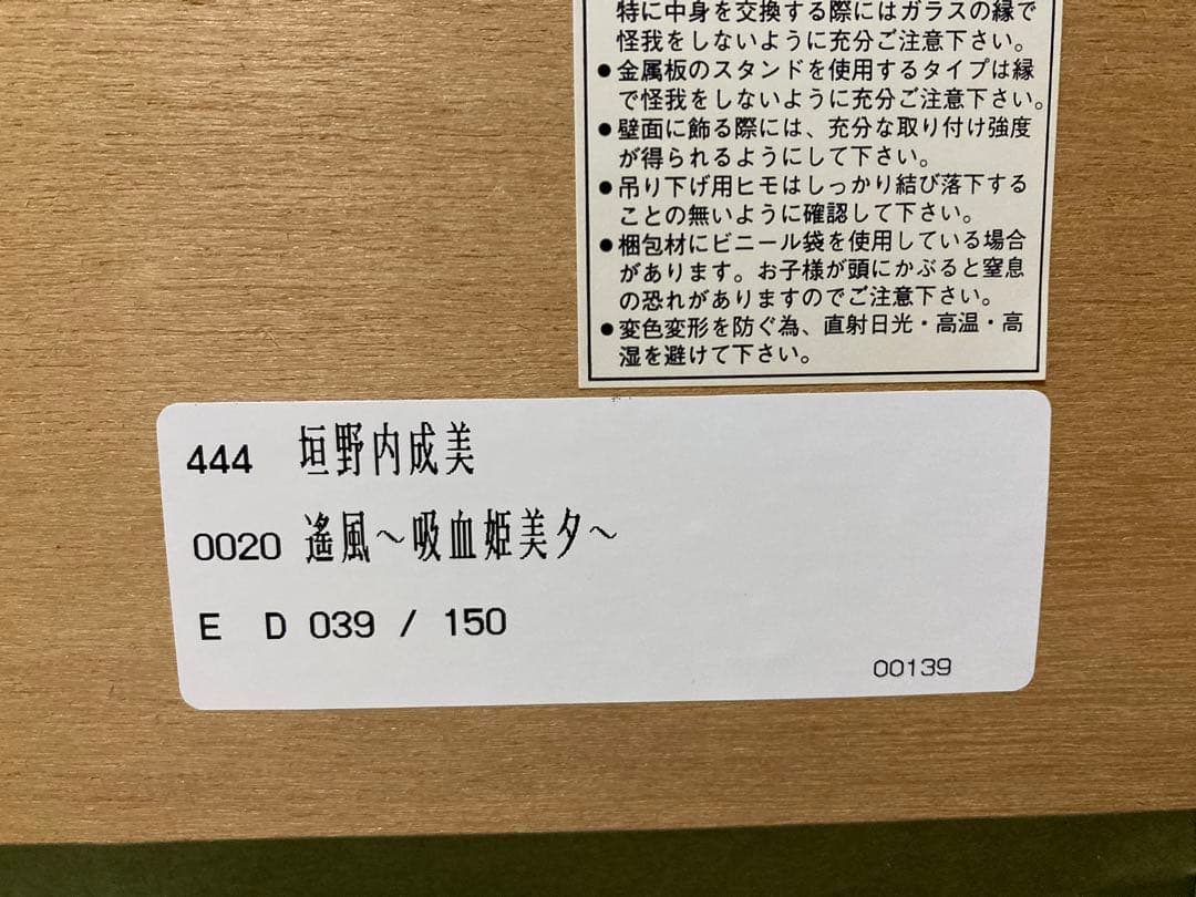 垣野内成美 リトグラフ 遙風 吸血姫美夕 直筆サイン 限定150枚