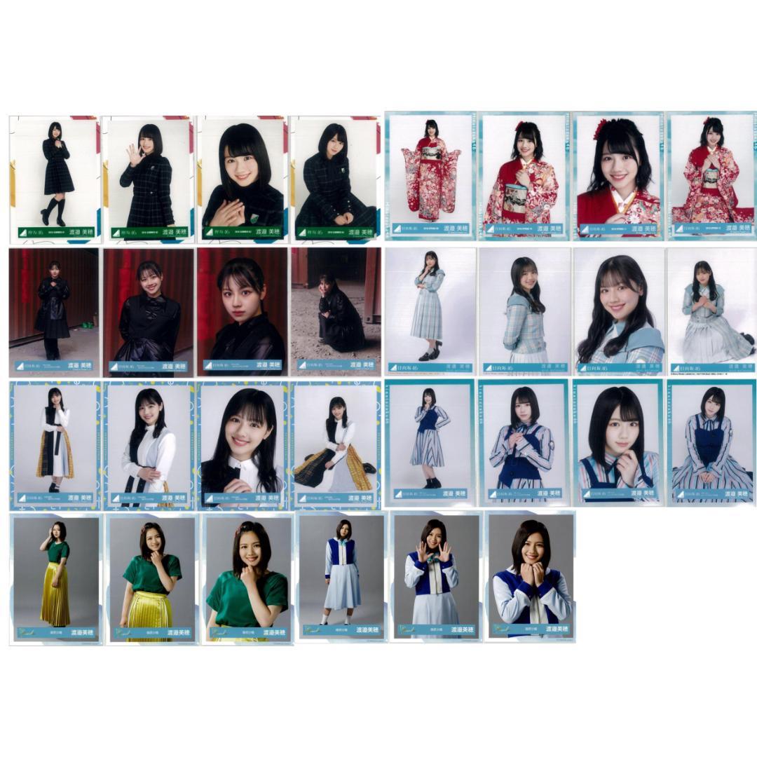 渡邉美穂 94枚（24コンプ）まとめ売り 日向坂46 生写真
