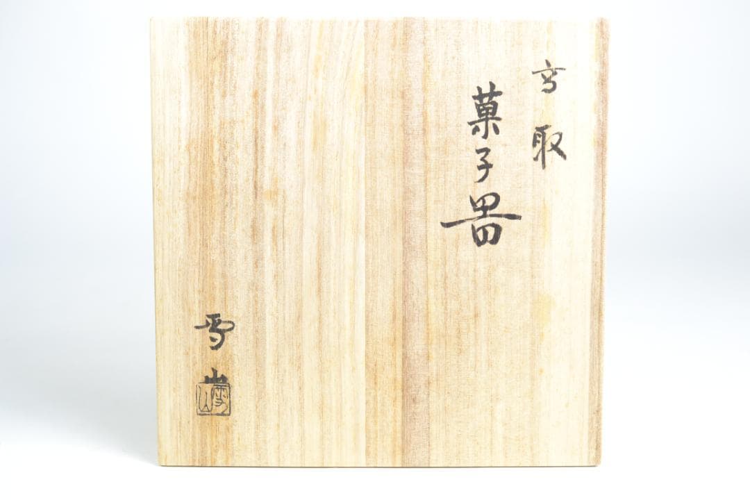 茶道具　高取菓子器　鬼丸雪山造