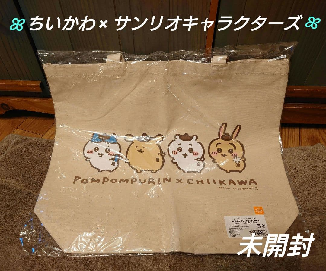 ちいかわ × サンリオキャラクターズ 大きめトートバッグ ふりむき 未開封