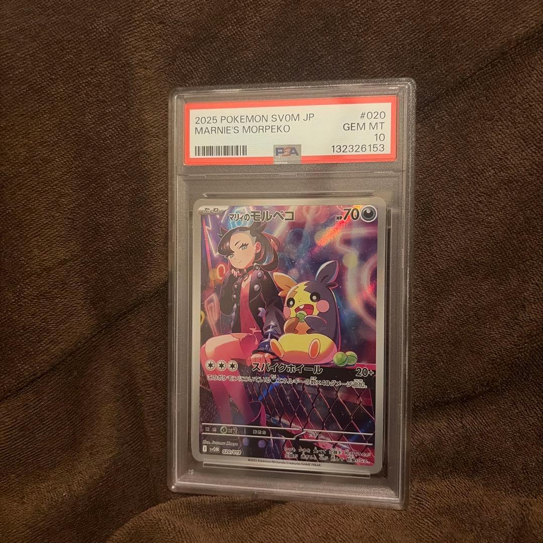 マリィのモルペコ プロモ PSA10