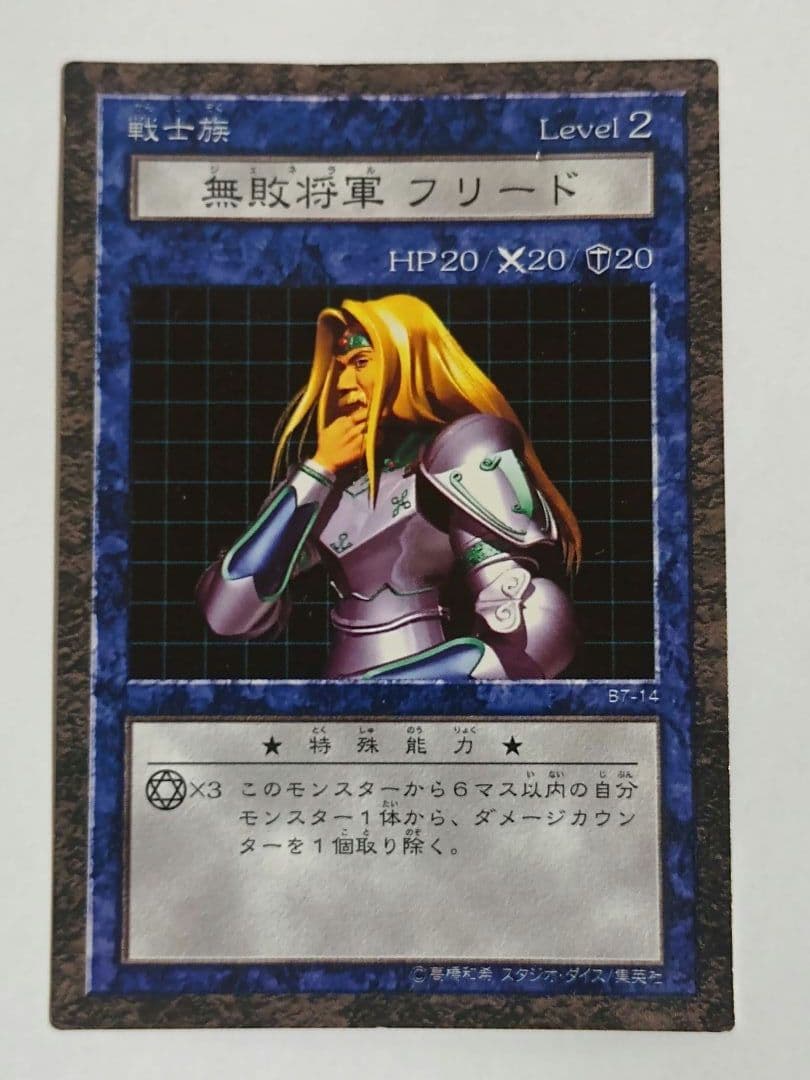遊戯王　ダンジョンダイスモンスターズ　無敗将軍フリード