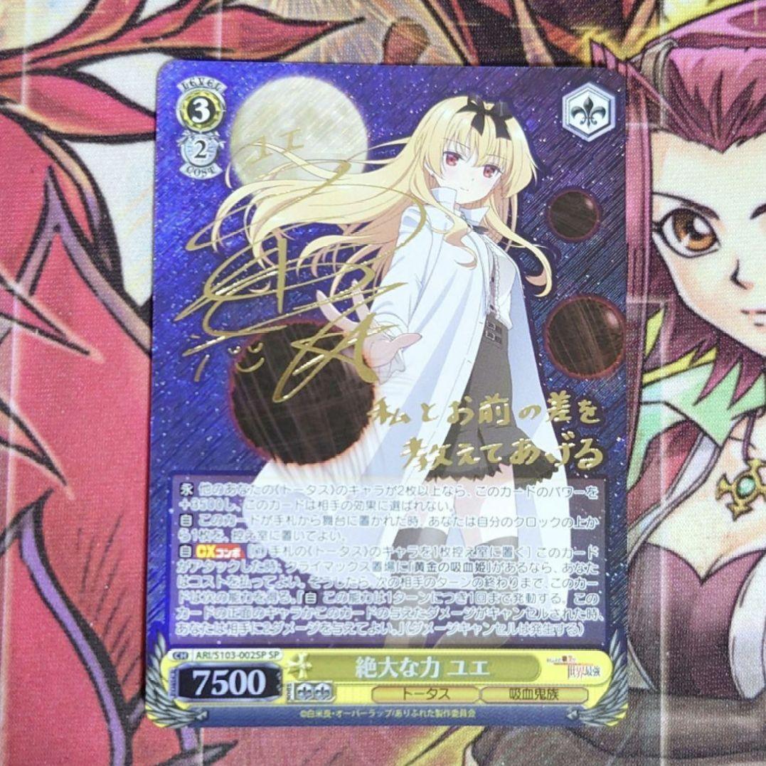 【超希少・美品】ヴァイスシュヴァルツ 絶大な力 ユエ SP 桑原由気 サイン