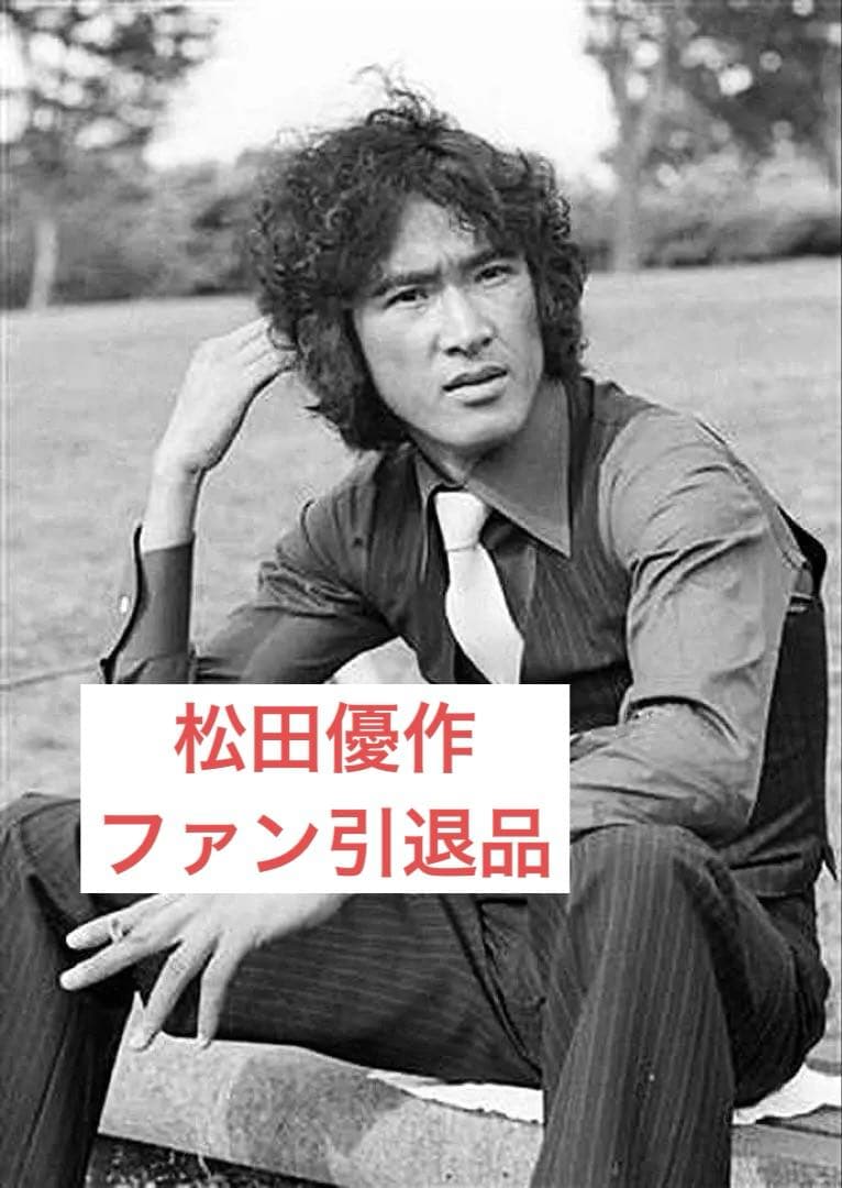 松田優作 ファン引退品セット おまけ付き