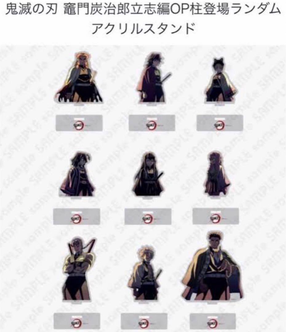 鬼滅の刃 アクリルスタンド 柱　コンプリート　コンプ　冨岡義勇 不死川実弥