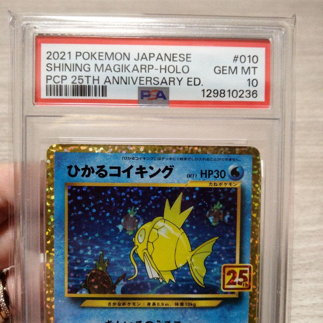 【PSA10】ひかるコイキング25th