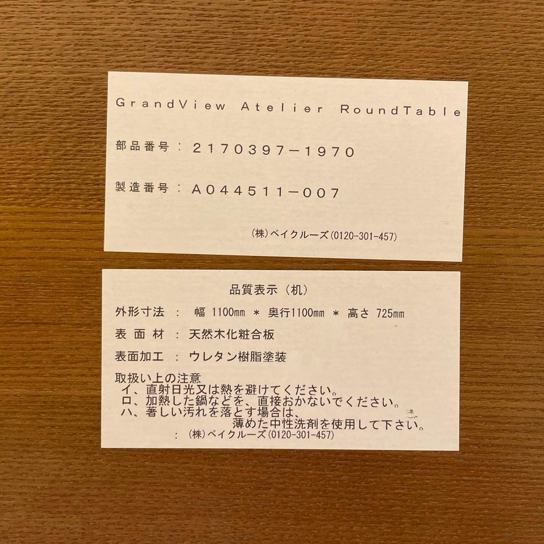 【値下げ】GRANDVIEWROUNDTABLEグランドビューラウンドテーブル
