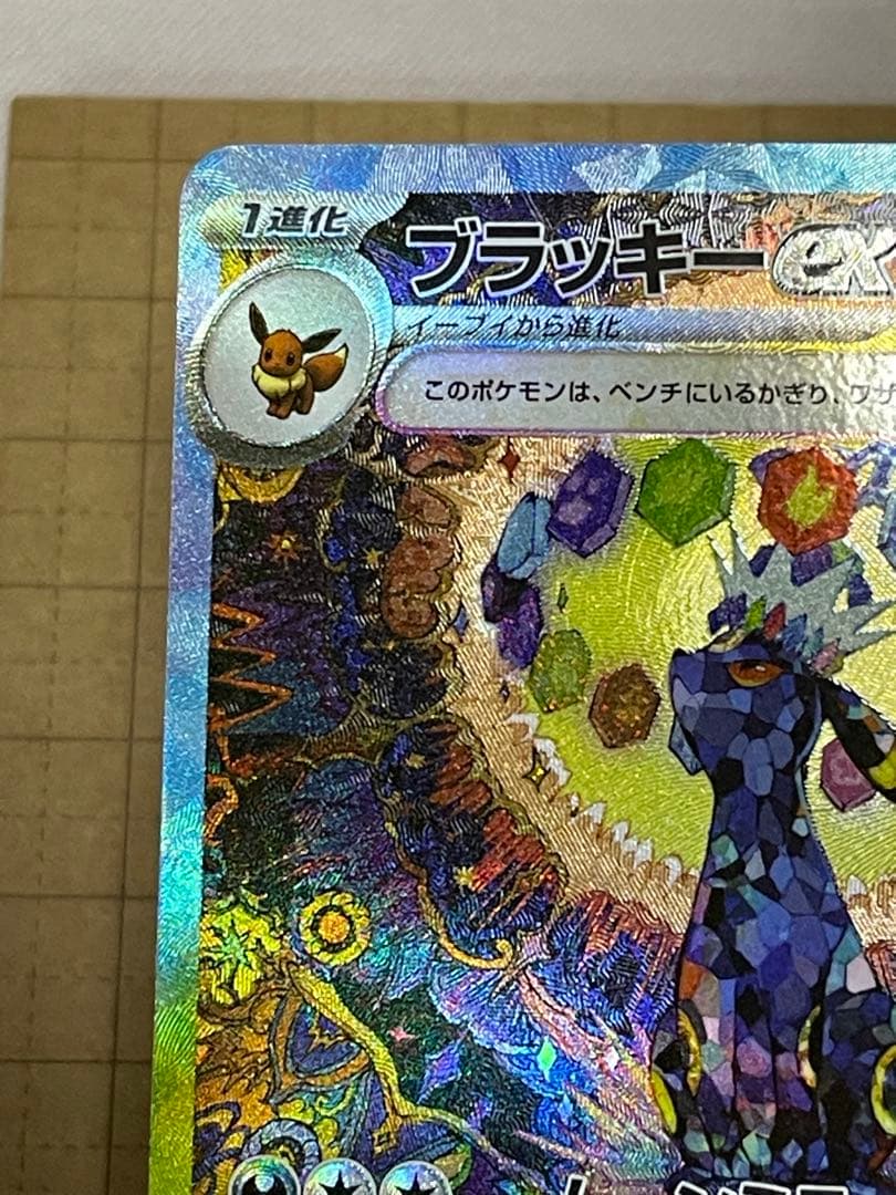 早い者勝ち　ブラッキーex SAR SV8a テラスタルフェスex