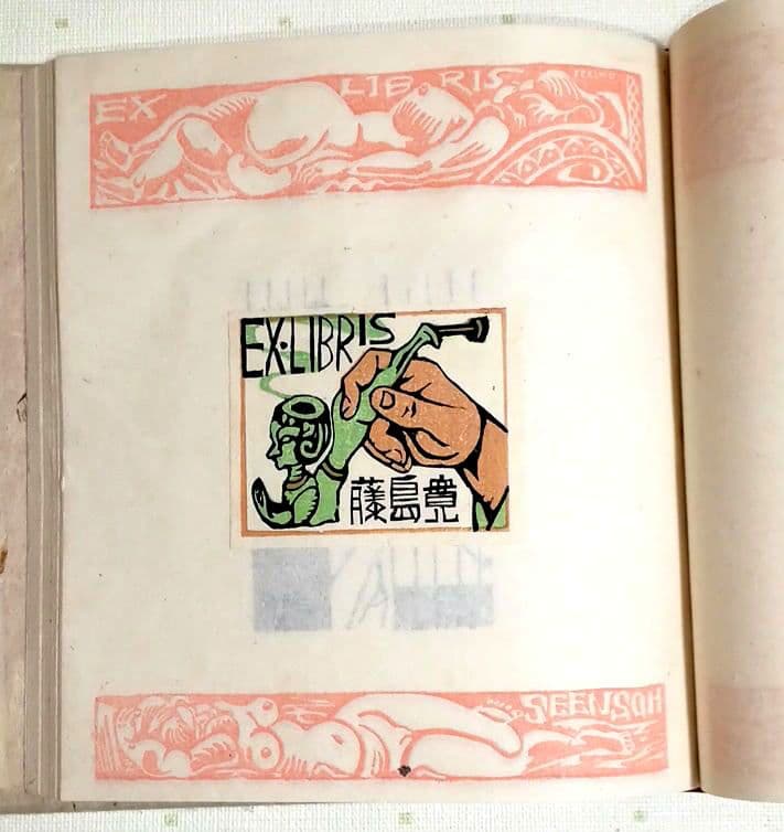 裸婦票貼り込み本仕立て木版64図柄入り限定70の内17関野準一郎作昭和24年出版