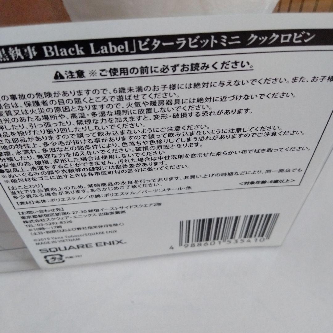 黒執事 Black Label ビターラビット ミニクックロビン 駒鳥　ビタラビ