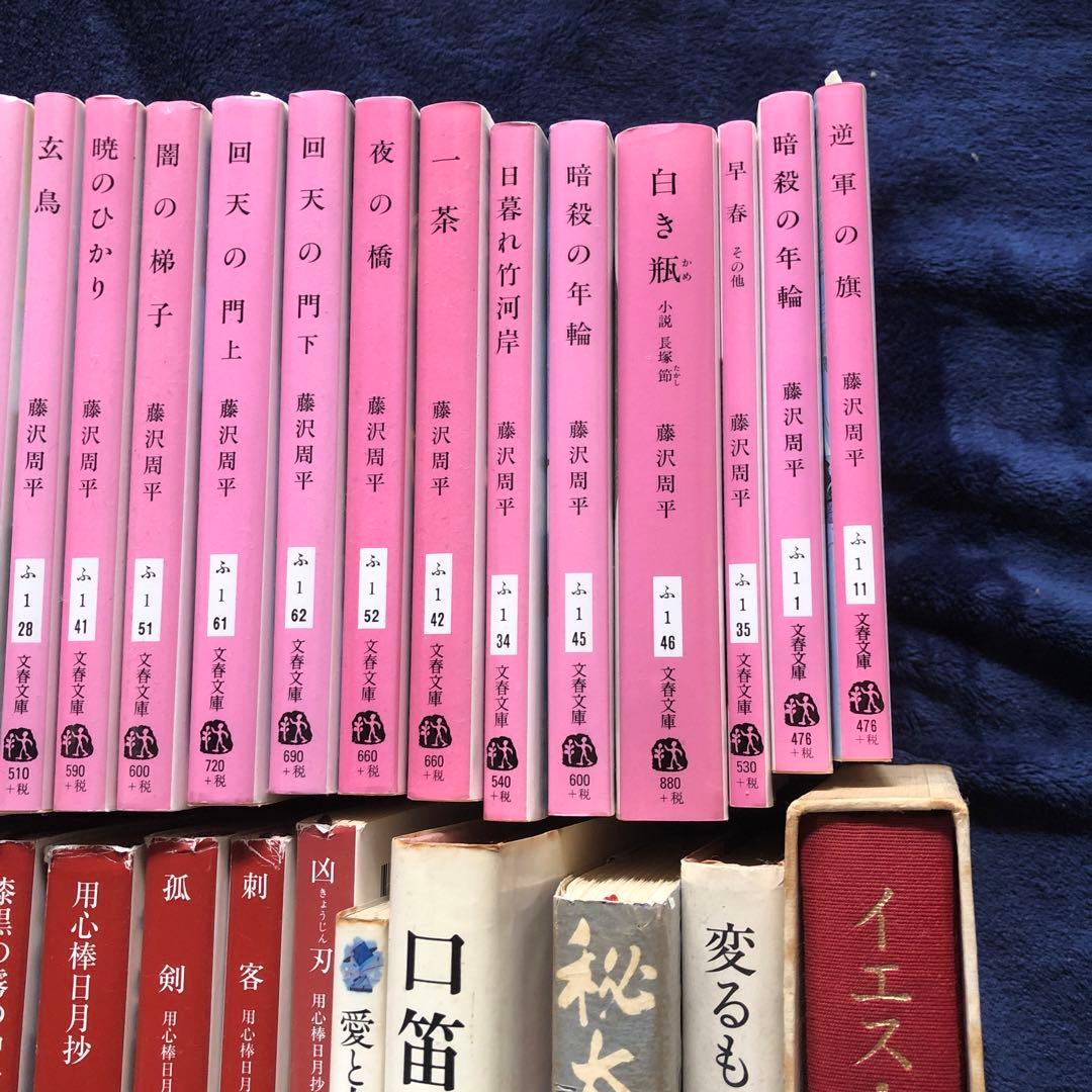 藤沢周平　遠藤周作90冊