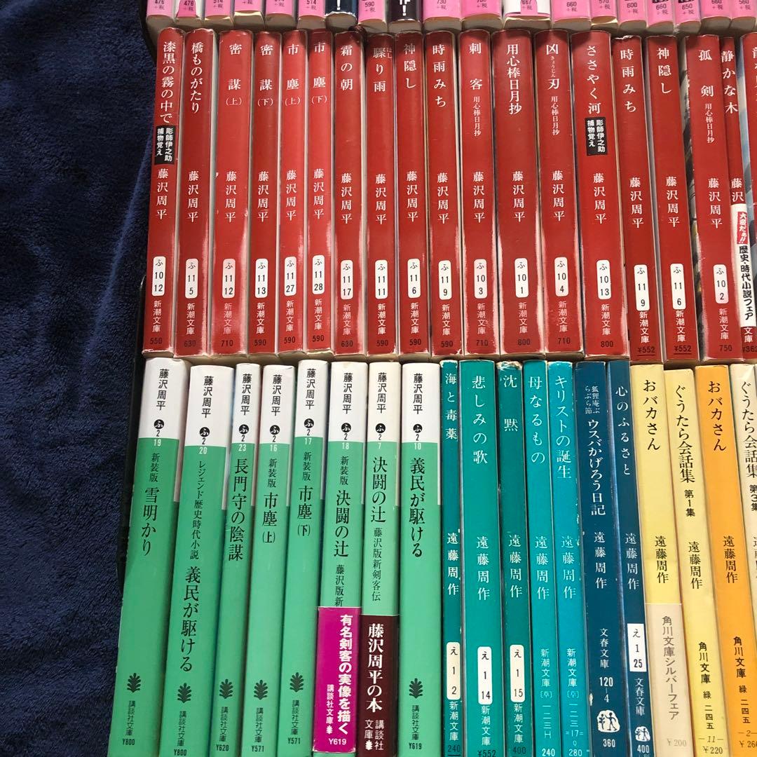 藤沢周平　遠藤周作90冊