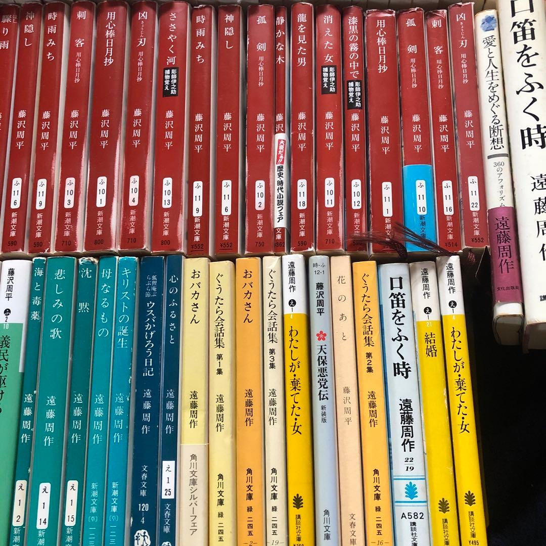 藤沢周平　遠藤周作90冊