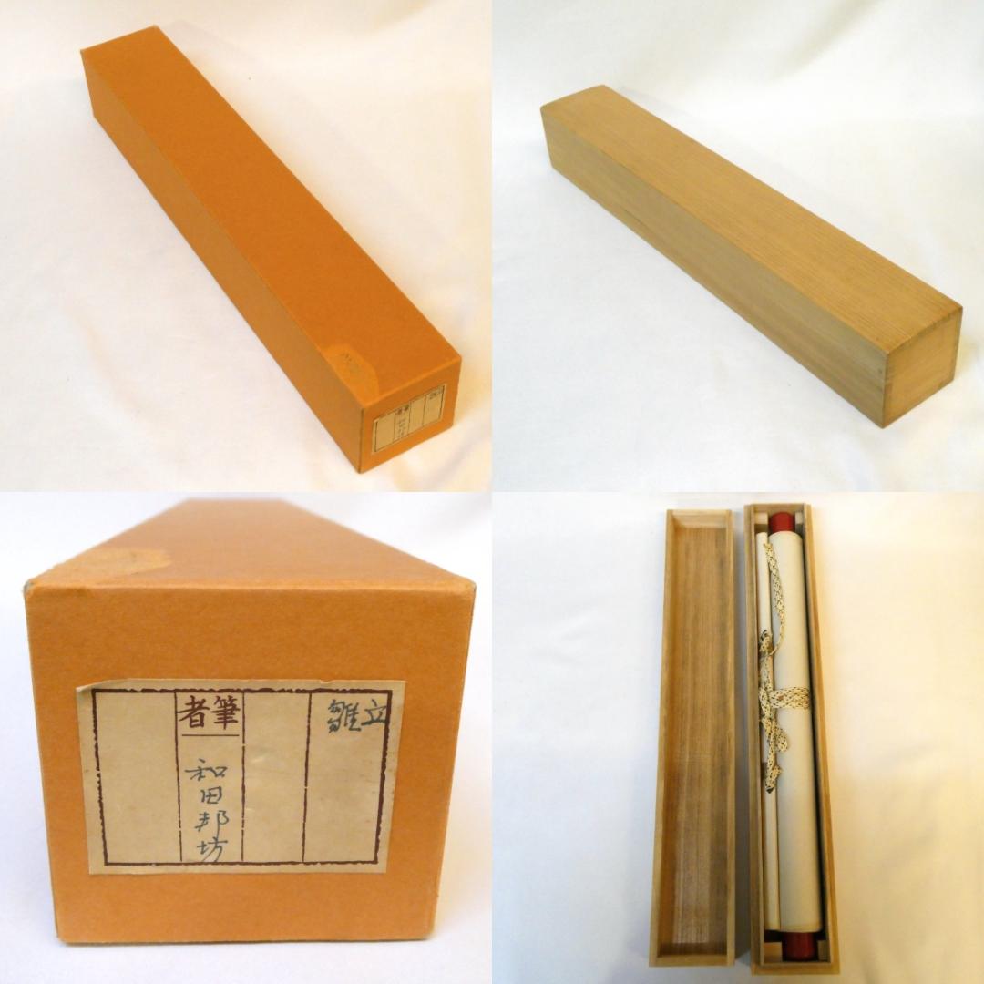 掛け軸 和田邦坊 立雛 雛画賛 掛軸 朱塗軸先 木箱入り