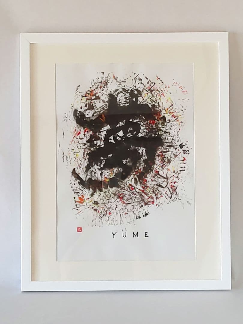 夢、大谷翔平、抽象画、書道アート、額縁、カラフル、室内装飾、オリジナル