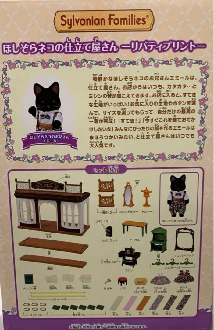 シルバニアファミリー　ほしぞらネコの仕立て屋さん