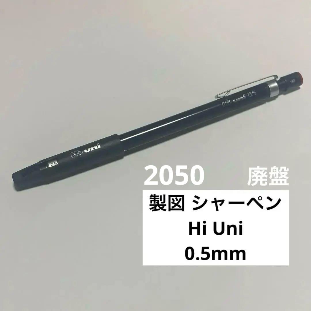 三菱 ハイユニ 2050 Hi-uni 製図 廃盤 シャーペン シャープペンシル