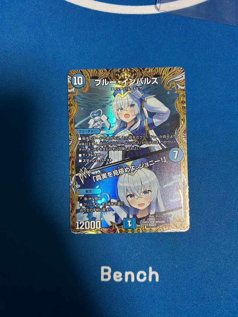 デュエルマスターズ　ブルーインパルス/「真実を見極めよ、ジョニー！」金トレジャー