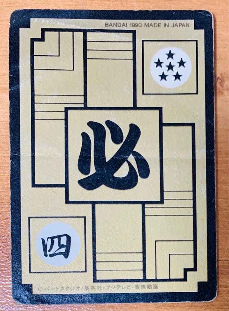 ドラゴンボールカードダスリメイク90 No.2孫悟空