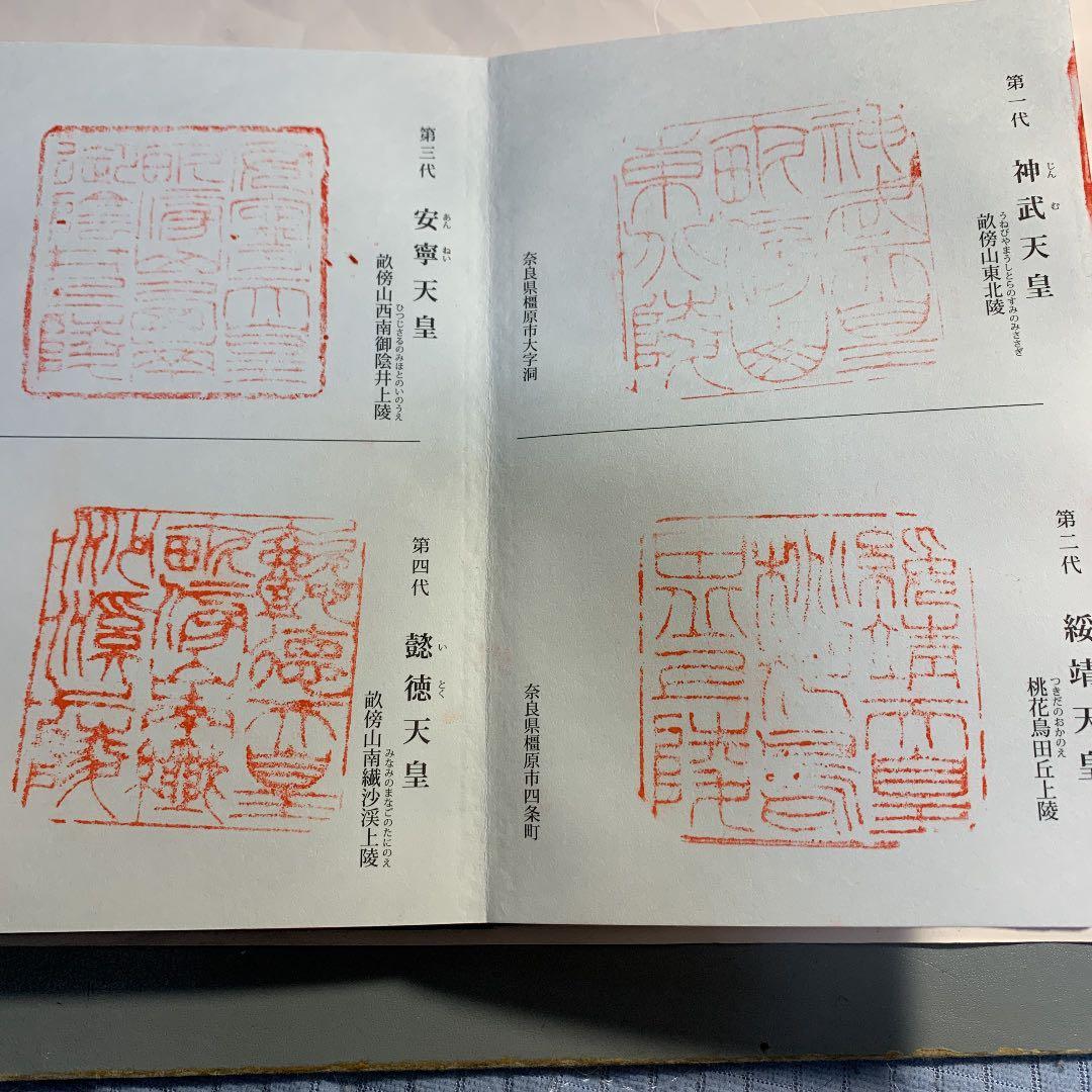 歴代天皇御陵印　全御陵コンプリート版