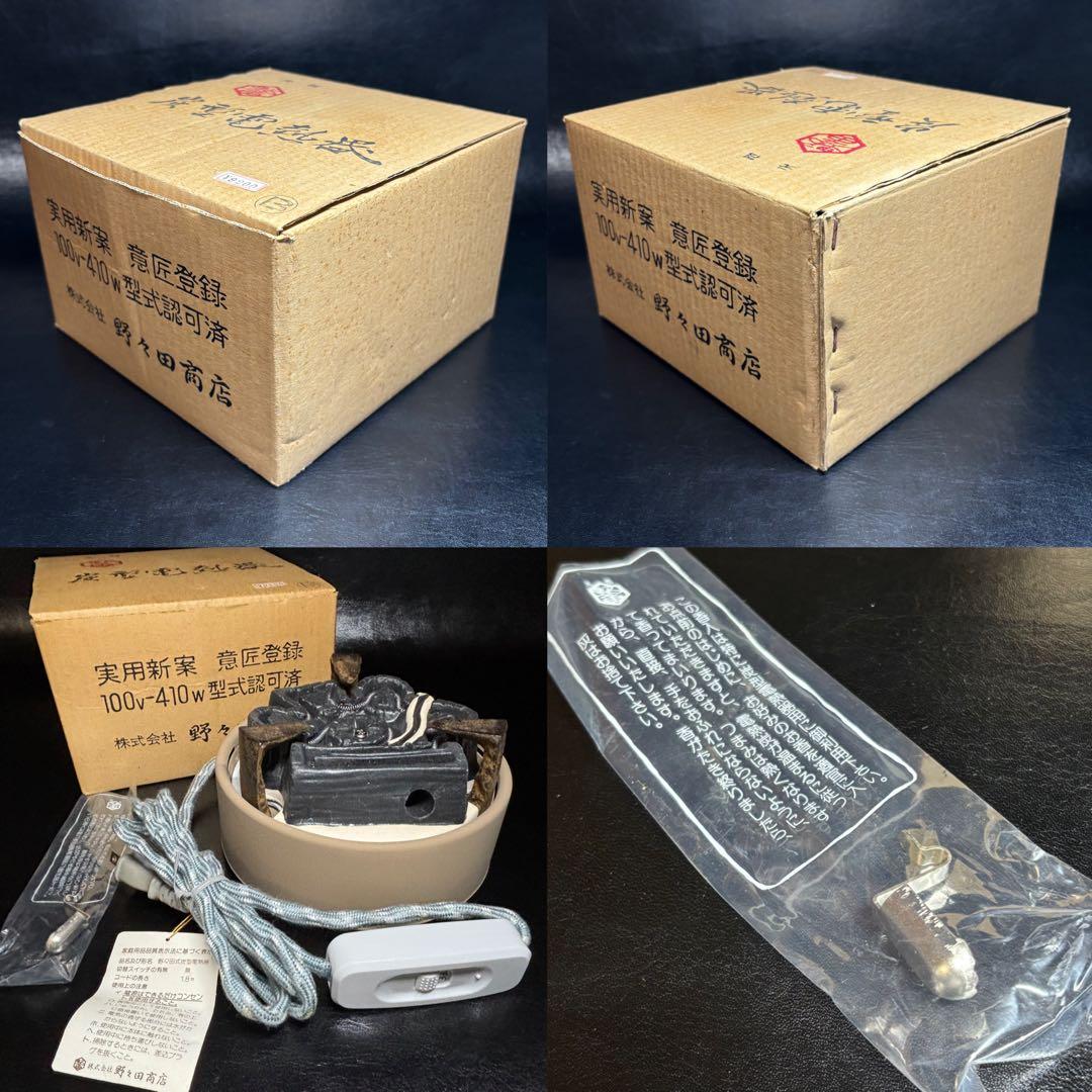 ★茶道具！元祖 野々田 炭型電熱器！100V 410W！動作確認済！紙箱付！★