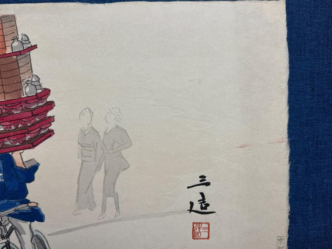 希少！和田三造木版画 続昭和職業絵尽し 「蕎麦屋出前持ち」