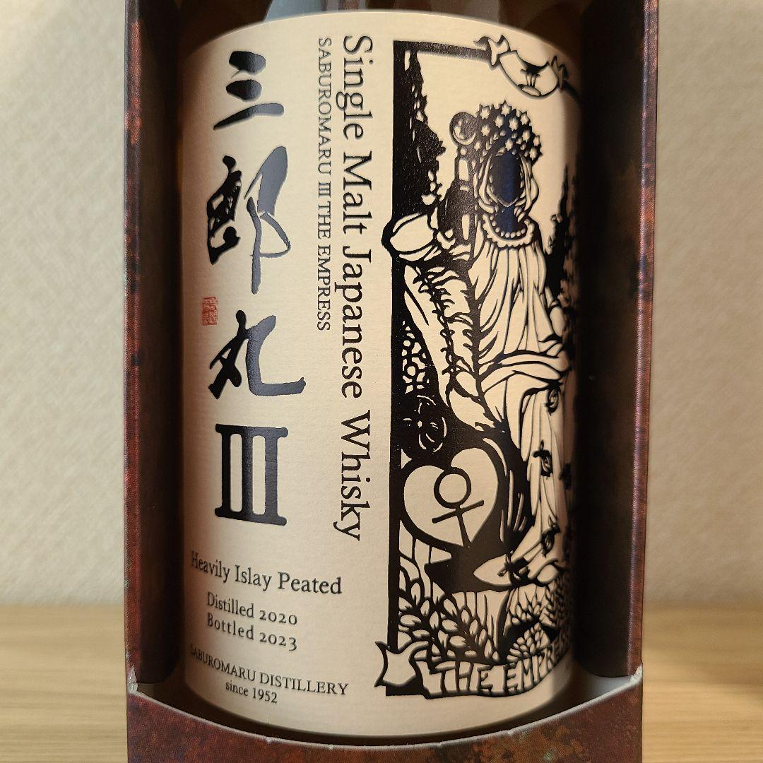 三郎丸III IV セット(三郎丸蒸留所)