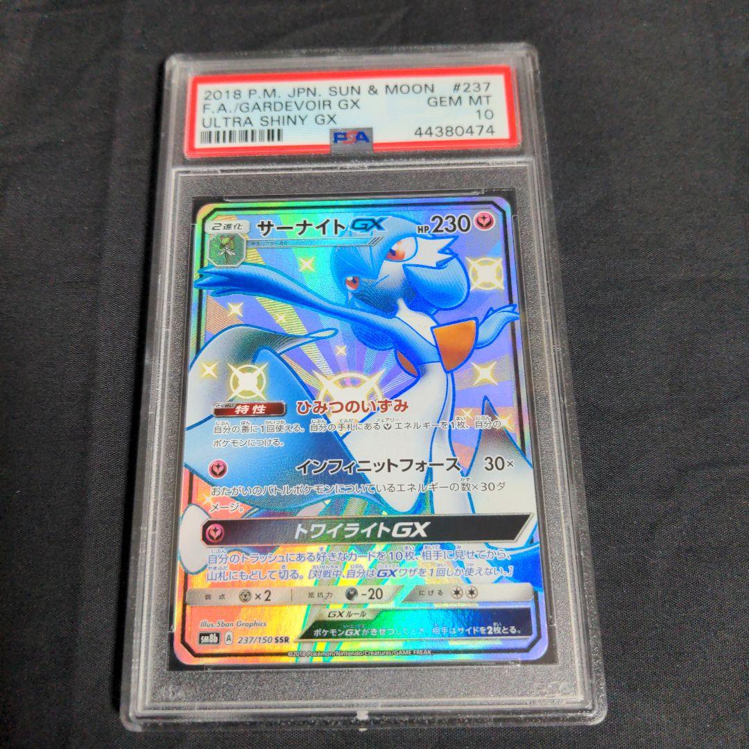 サーナイトGX SSR PSA10 ウルトラシャイニー　ポケモンカード